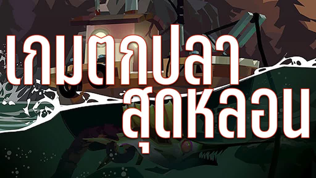 เกมตกปลาสยองขวัญ Out Fishing: ประสบการณ์ใหม่ที่น่ากลัวในโลกแห่งการตกปลา
